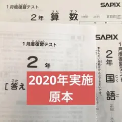2026年最新】サピックス1月度復習テストの人気アイテム - メルカリ