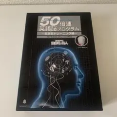 2026年最新】英語脳 プログラム 50倍速の人気アイテム - メルカリ