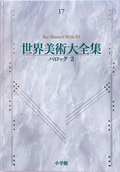 2026年最新】世界美術大全集の人気アイテム - メルカリ