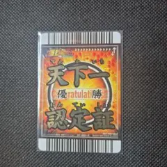 2026年最新】天下一認定証の人気アイテム - メルカリ