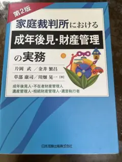 2026年最新】家庭裁判所における成年後見・財産管理の実務第2版 成年