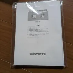 2026年最新】西大和学園の人気アイテム - メルカリ