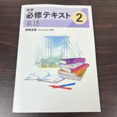 2026年最新】中学必修テキスト 英語の人気アイテム - メルカリ