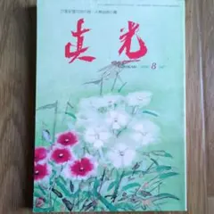 2026年最新】真光 崇教の人気アイテム - メルカリ