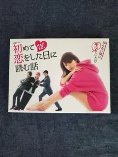 2026年最新】初めて恋をした日に読む話 dvd-box dvdの人気アイテム