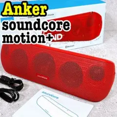 2026年最新】soundcore motion+の人気アイテム - メルカリ