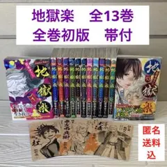 2026年最新】地獄楽初版の人気アイテム - メルカリ