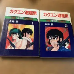 2026年最新】ガクエン退屈男の人気アイテム - メルカリ