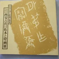 2026年最新】中国 拓本の人気アイテム - メルカリ