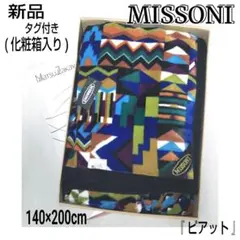 2026年最新】MISSONI 毛布・ブランケットの人気アイテム - メルカリ
