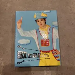 2026年最新】歌のおにいさん 大野智の人気アイテム - メルカリ