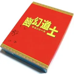 2026年最新】キョンシー本の人気アイテム - メルカリ