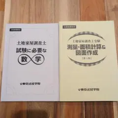 2026年最新】土地家屋調査士 東京法経学院 記述の人気アイテム - メルカリ