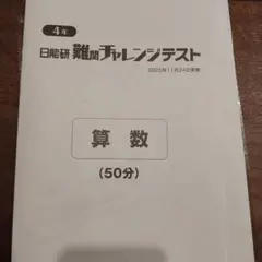 2026年最新】難関チャレンジテスト 日能研の人気アイテム - メルカリ