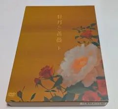 2026年最新】牡丹と薔薇 dvdの人気アイテム - メルカリ