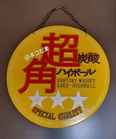 2026年最新】サントリー 角ハイボール 看板の人気アイテム - メルカリ