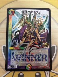 2026年最新】龍仙ロマネスク WINNERの人気アイテム - メルカリ