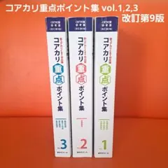 2026年最新】コアカリ重点ポイント 第9版の人気アイテム - メルカリ