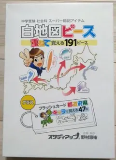 2026年最新】白地図 スタディアップの人気アイテム - メルカリ