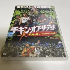 2026年最新】チキン・オブ・ザ・デッド/悪魔の毒々バリューセット の