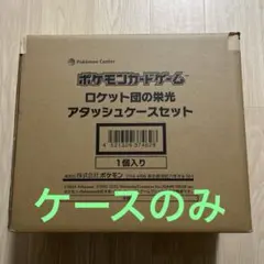 2026年最新】ロケット団の栄光 BOXの人気アイテム - メルカリ