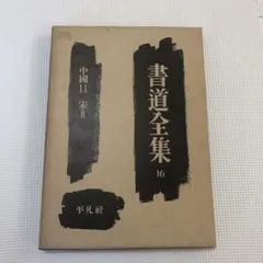 2026年最新】平凡社 書道全集の人気アイテム - メルカリ