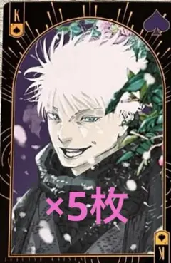 2026年最新】呪術廻戦五条悟トランプの人気アイテム - メルカリ