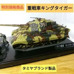 2026年最新】キングタイガー 完成品 1/35の人気アイテム - メルカリ