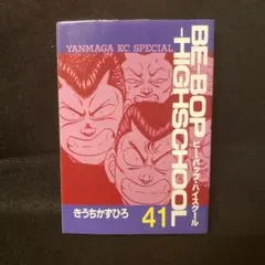 2026年最新】ビーバップハイスクール 初版の人気アイテム - メルカリ