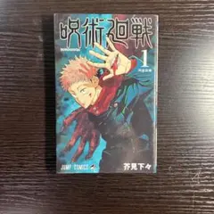 2026年最新】初版 呪術廻戦の人気アイテム - メルカリ