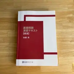 2026年最新】加藤ゼミナール 基礎問題演習の人気アイテム - メルカリ