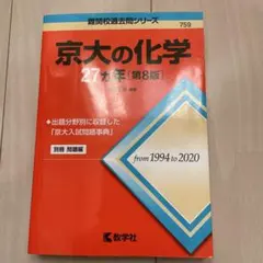 2026年最新】京大入試詳解 化学の人気アイテム - メルカリ