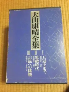 2026年最新】大山康晴全集の人気アイテム - メルカリ