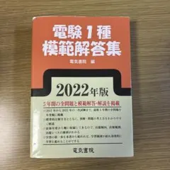 2026年最新】電験1種10年間模範解答集の人気アイテム - メルカリ