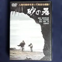 砂の器('74松竹/橋本プロ) - メルカリ