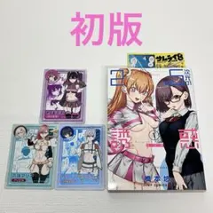 2026年最新】2.5次元の誘惑 初版の人気アイテム - メルカリ