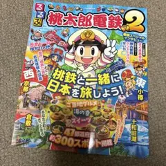 2026年最新】桃鉄 本の人気アイテム - メルカリ