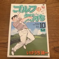 2026年最新】ゴルフは気持ち 漫画の人気アイテム - メルカリ
