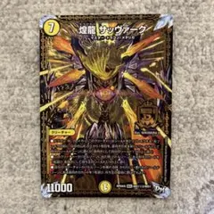 2026年最新】煌龍サッヴァークの人気アイテム - メルカリ