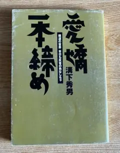 2026年最新】愛嬌一本締めの人気アイテム - メルカリ