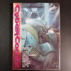 2026年最新】サイバーコミックスの人気アイテム - メルカリ