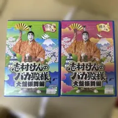2026年最新】志村けんのバカ殿様 大盤振舞編 DVD箱(3枚組)の人気