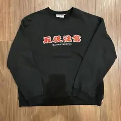 2026年最新】ブラックアイパッチ 取扱注意 スウェットの人気アイテム