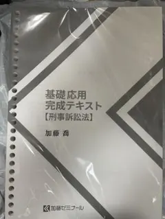 2026年最新】加藤ゼミナール 基礎応用完成テキストの人気アイテム