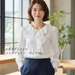 2026年最新】エムズグレイシー ブラウスの人気アイテム - メルカリ