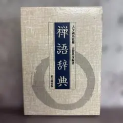 2026年最新】禅語辞典の人気アイテム - メルカリ