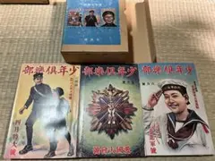 2026年最新】少年倶楽部 昭和の人気アイテム - メルカリ