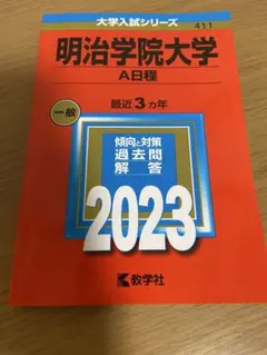 2026年最新】明治学院大学 赤本の人気アイテム - メルカリ