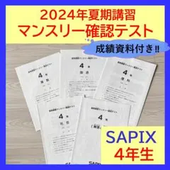 2026年最新】sapix 4年 7月 組分けの人気アイテム - メルカリ