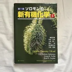 2026年最新】ソロモンの新有機化学ii 第11版の人気アイテム - メルカリ